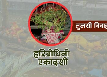 आज हरिबोधिनी एकादशी