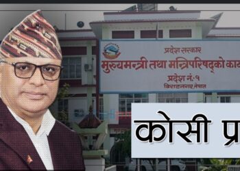प्रदेश १ को नाम ‘कोशी’ प्रदेश