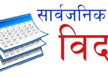 २०८० सालमा शनिवारबाहेक ३५ दिन बिदा, सार्वजनिक बिदामा पनि सरकारी कार्यालय खुल्ने