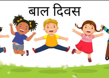 आज राष्ट्रिय बाल दिवस विभिन्न कार्यक्रम गरि मनाउदै