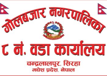 गोलबजार–८ का वडा विकास योजनामा वडा अध्यक्षको कमिसन खेल