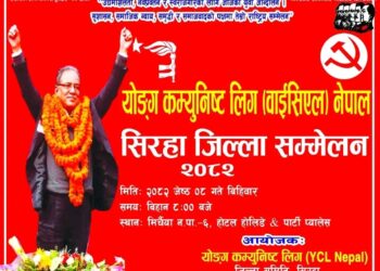 गुटगत स्वार्थका कारण वाईसीएल सिरहाको जिल्ला सम्मेलन अन्यौलमा