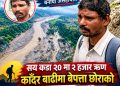 ऋण काढेर छोराको खोजीमा निस्किएका ५० वर्षीय तोल्का: दुई हजार रुपैयाँ बोकेर अस्पतालदेखि रसुवासम्म भौँतारिँदै