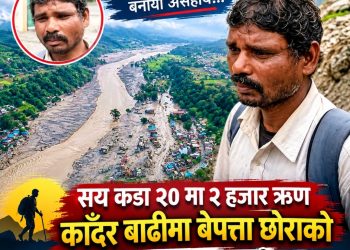 ऋण काढेर छोराको खोजीमा निस्किएका ५० वर्षीय तोल्का: दुई हजार रुपैयाँ बोकेर अस्पतालदेखि रसुवासम्म भौँतारिँदै