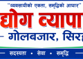 उद्योग व्यापार संघ गोलबजारले सदस्यता नवीकरणको म्याद १५ दिन थप्यो