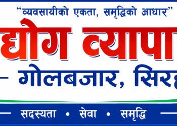 उद्योग व्यापार संघ गोलबजारले सदस्यता नवीकरणको म्याद १५ दिन थप्यो