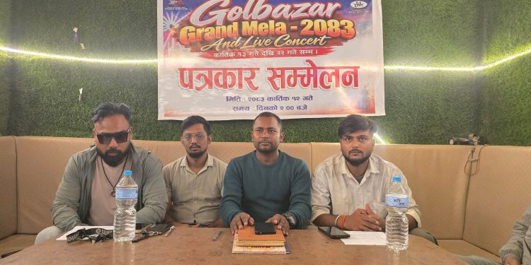 गोलबजार ग्रान्ड मेला २०८३’ शुक्रवारबाट सुरु, एक लाख दर्शकले अवलोकन गर्ने