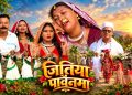 जितिया पर्वको अवसरमा थारू संस्कृति गुञ्जाउँदै नयाँ जितिया गीत सार्वजनिक
