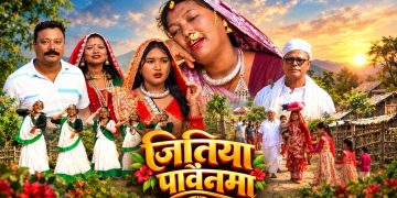 जितिया पर्वको अवसरमा थारू संस्कृति गुञ्जाउँदै नयाँ जितिया गीत सार्वजनिक
