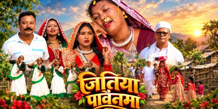 जितिया पर्वको अवसरमा थारू संस्कृति गुञ्जाउँदै नयाँ जितिया गीत सार्वजनिक